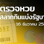 สลากกินแบ่งรัฐบาล16ธันวาคม64